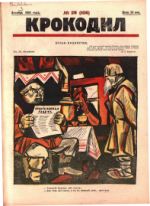 Обложка для Крокодил, 1924 , № 26.pdf